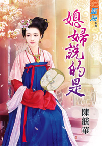 媳婦說的是(下)
