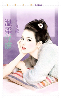 溫柔俘虜