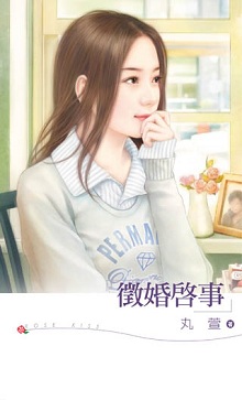 徵婚啟事