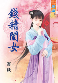 錢精閨女(下)