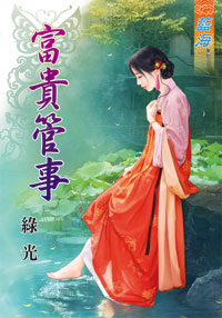 富貴管事(下)