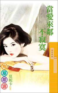 当爱来邻不寂寞
