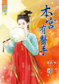 本宮有醫手(上)