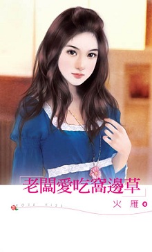 老板爱吃窝边草