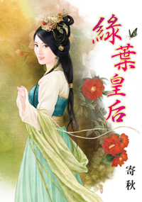 綠葉皇後(下)