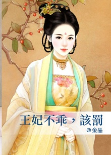 王妃不乖,該罰