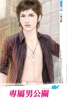 专属男公关