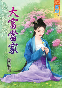 大富當家(上)