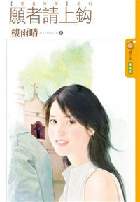 願者請上鉤