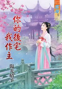 你的後宅我作主(上)