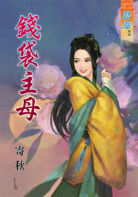 錢袋主母(下)