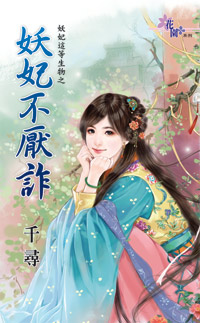 妖妃不厭詐(下)