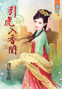 引虎入香閨(上)