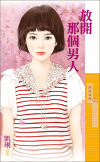 放开那个男人