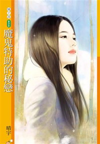 魔鬼特助的秘戀