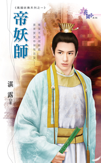 帝妖師