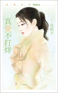 真爱不打烊
