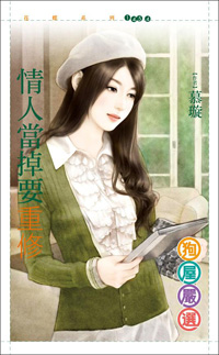 情人當掉要重修
