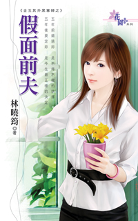 假面前夫