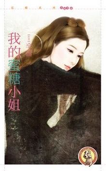 我的蜜糖小姐