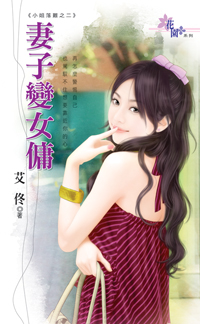 妻子變女傭