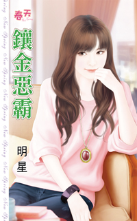 镶金恶霸
