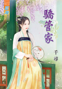 驕管家(下)