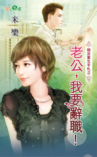 老公,我要辞职!