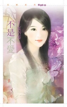 不是不愛