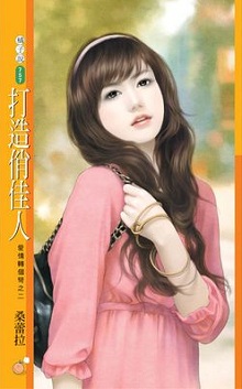 打造俏佳人
