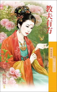 教夫有方