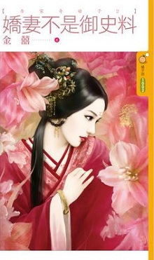 娇妻不是御史料