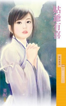姑爺有喜