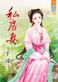 私房妻(下)