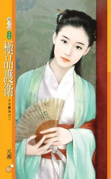 极品护卫