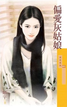 偏愛灰姑娘