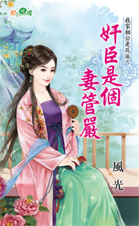 姦臣是個妻管嚴
