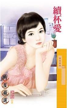 續杯愛