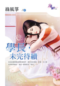 學長,未完待續