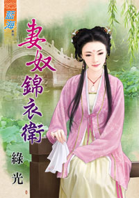 妻奴錦衣衛(下)