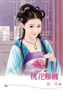 桃花難纏