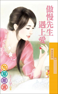傲慢先生遇上愛