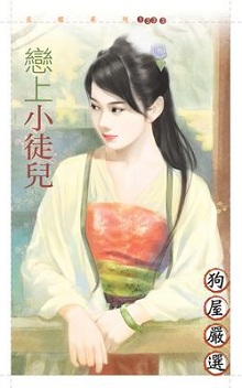 恋上小徒儿