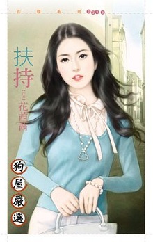 扶持