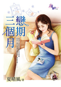 恋期三个月