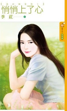 悄悄上了心