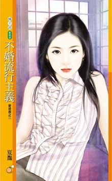 不婚流行主義
