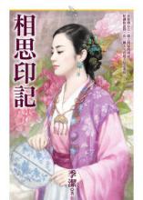 相思印記