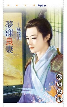 梦寐良妻