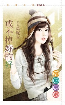 戒不掉你的好